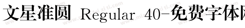 文星准圆 Regular 40字体转换